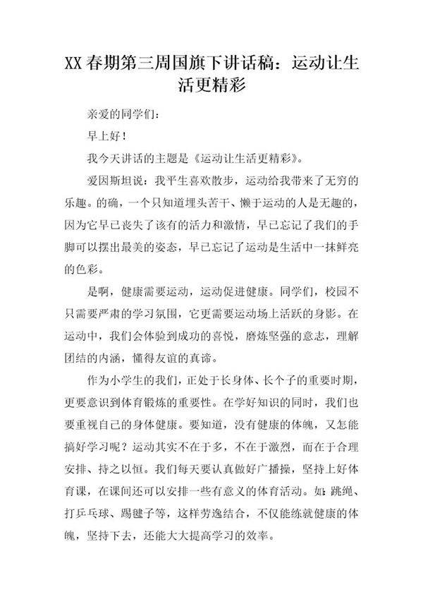 春期第三周国旗下讲话稿 运动让生活更精彩