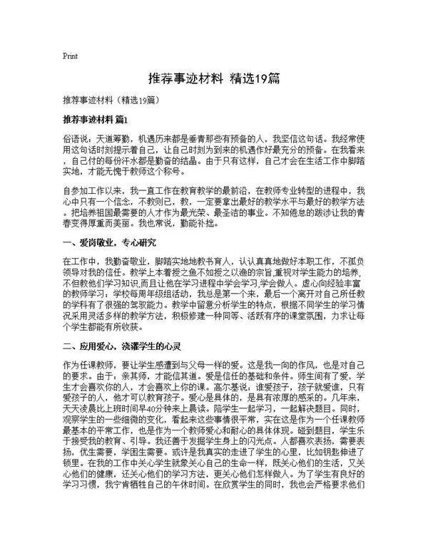 推荐事迹材料(精选19篇)