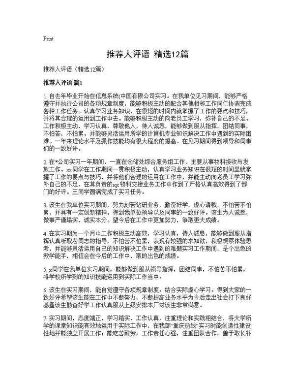 推荐人评语(精选12篇)