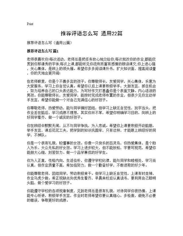 推荐评语怎么写(通用22篇)