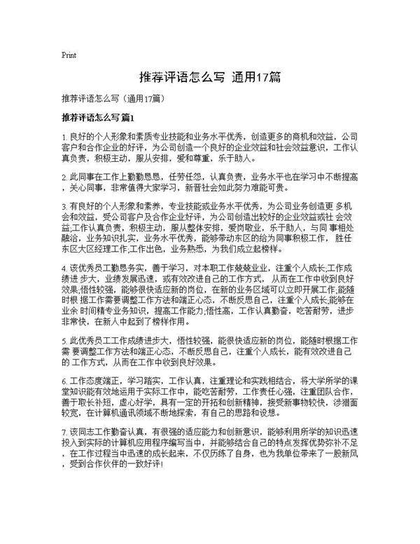 推荐评语怎么写(通用17篇)