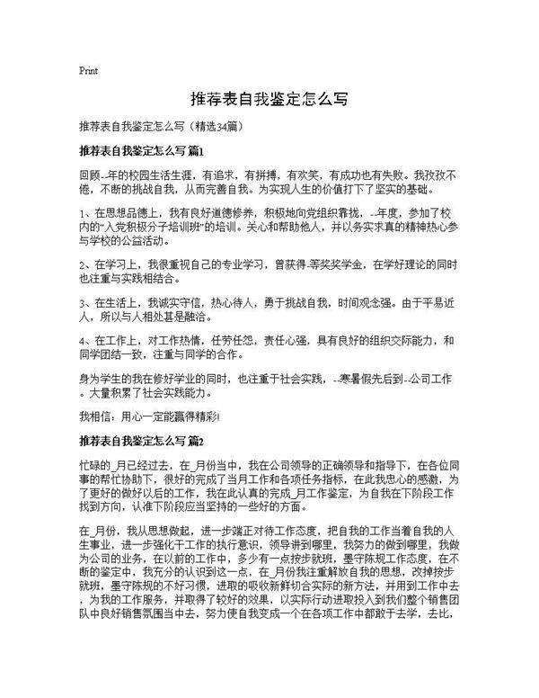 推荐表自我鉴定怎么写34篇