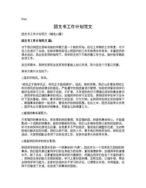 团支书工作计划范文23篇