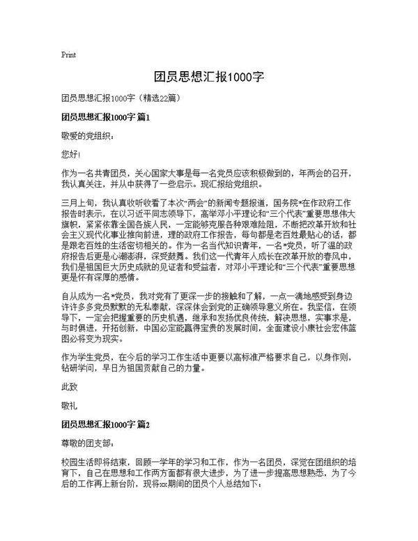 团员思想汇报1000字22篇