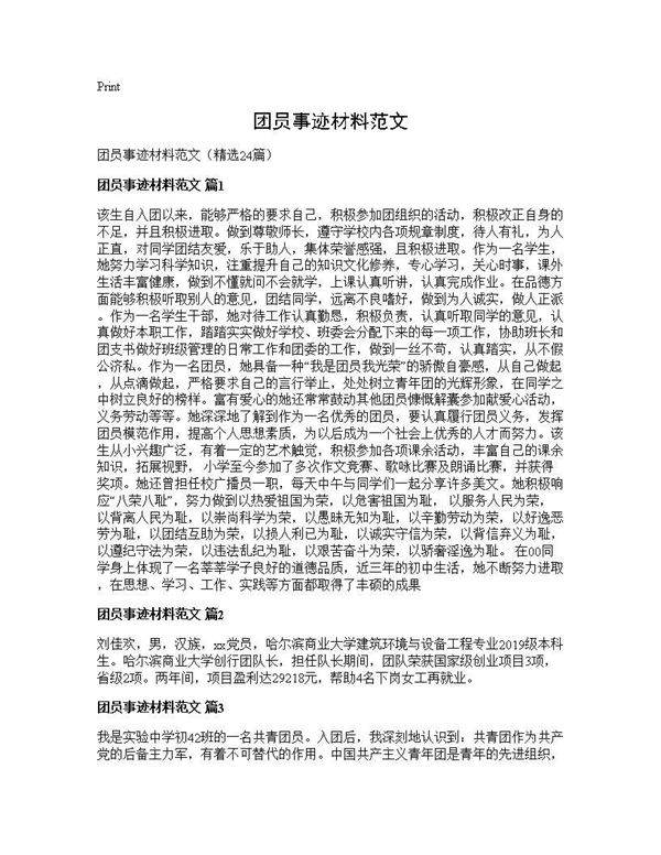 团员事迹材料范文24篇