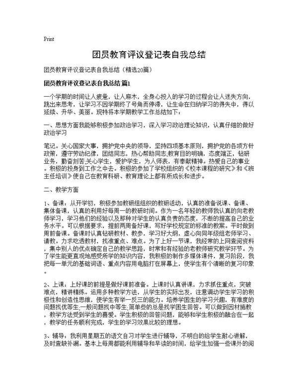团员教育评议登记表自我总结20篇