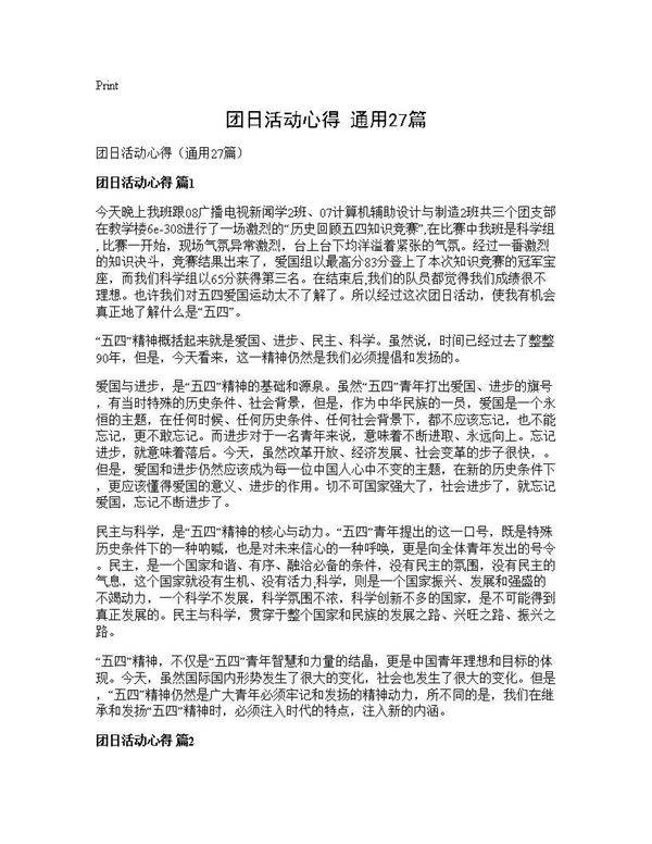团日活动心得(通用27篇)