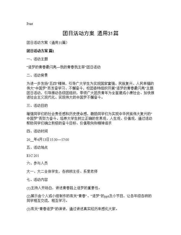 团日活动方案(通用31篇)