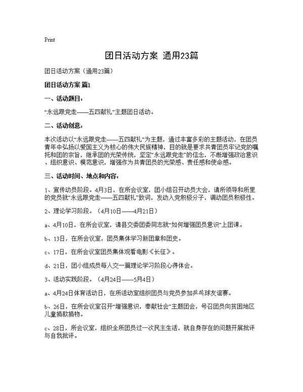 团日活动方案(通用23篇)