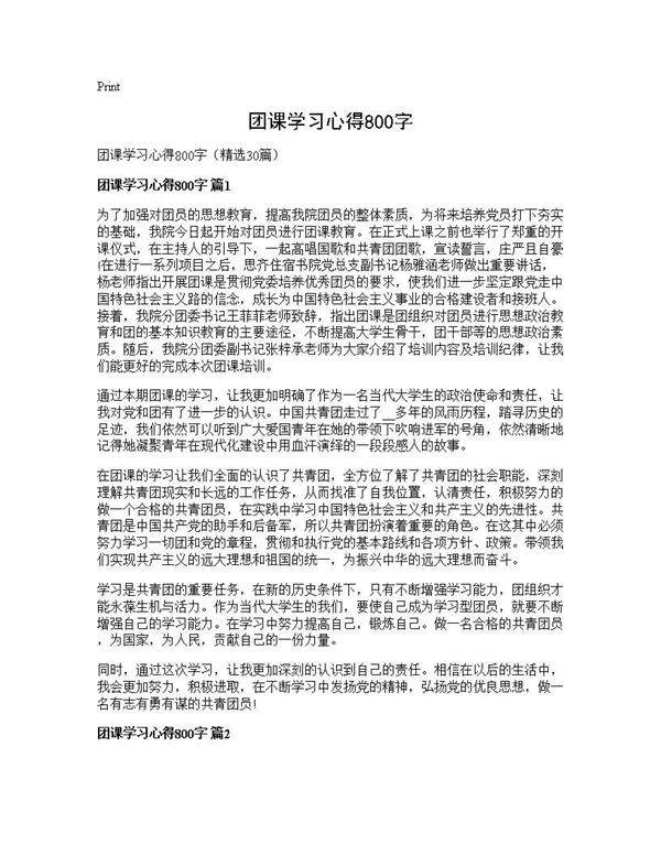 团课学习心得800字30篇
