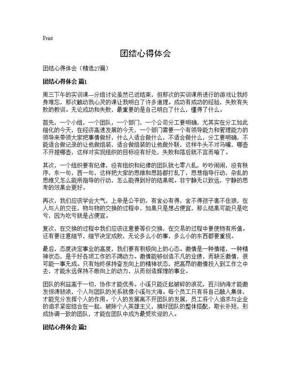 团结心得体会27篇