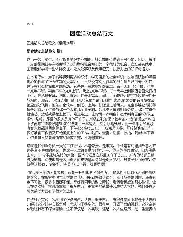 团建活动总结范文30篇