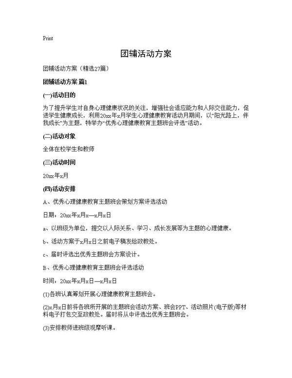 团辅活动方案27篇