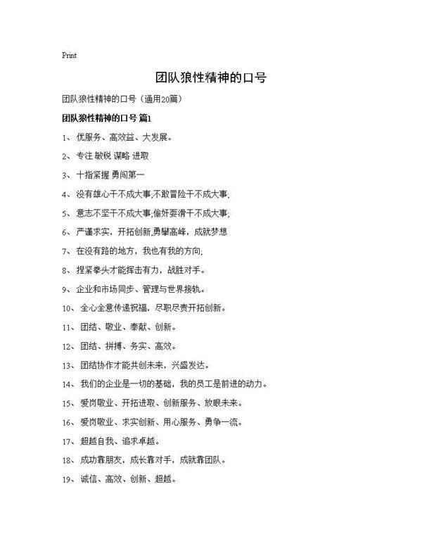 团队狼性精神的口号20篇