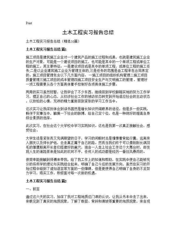 土木工程实习报告总结10篇