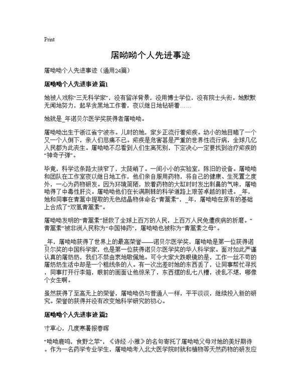 屠呦呦个人先进事迹24篇