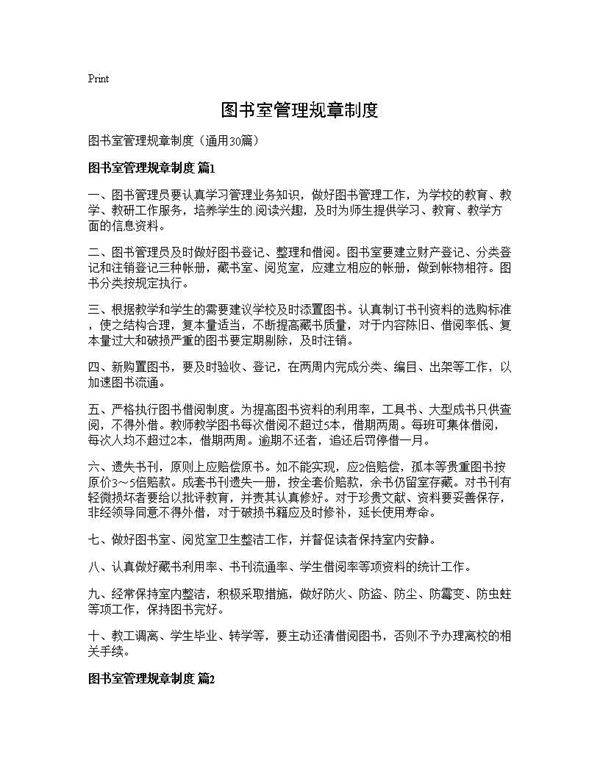 图书室管理规章制度30篇