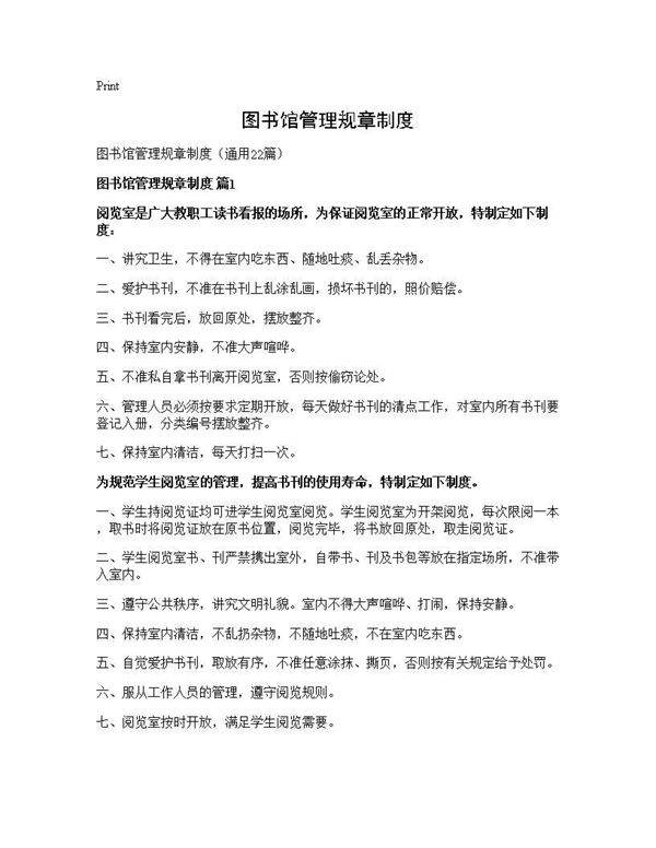 图书馆管理规章制度22篇