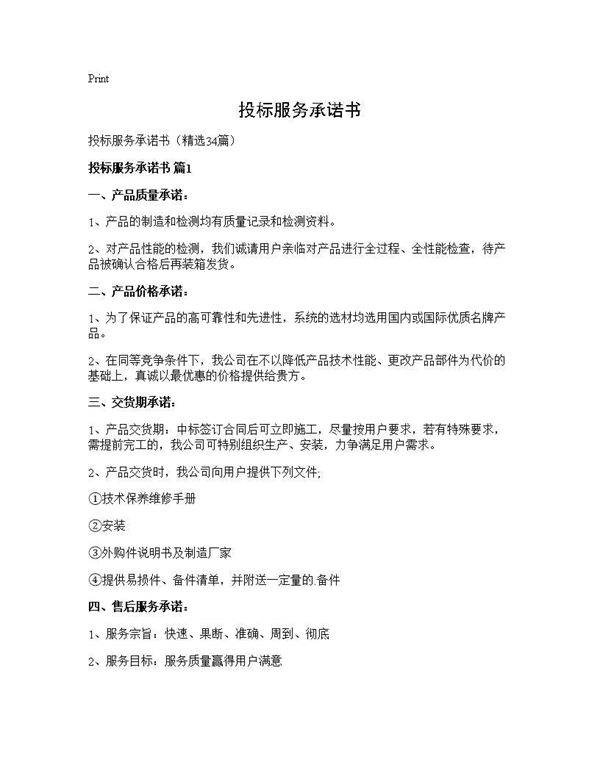 投标服务承诺书34篇