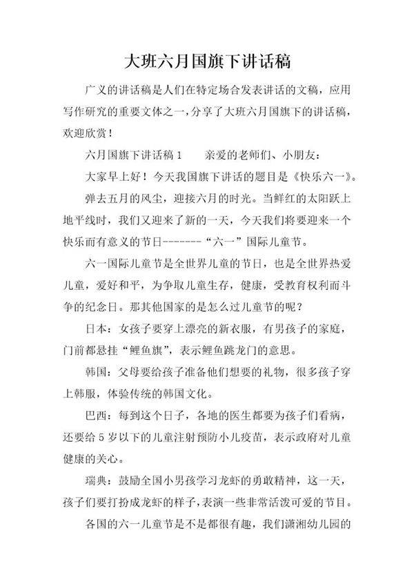 大班六月国旗下讲话稿