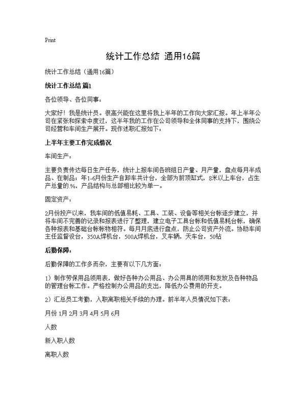 统计工作总结(通用16篇)