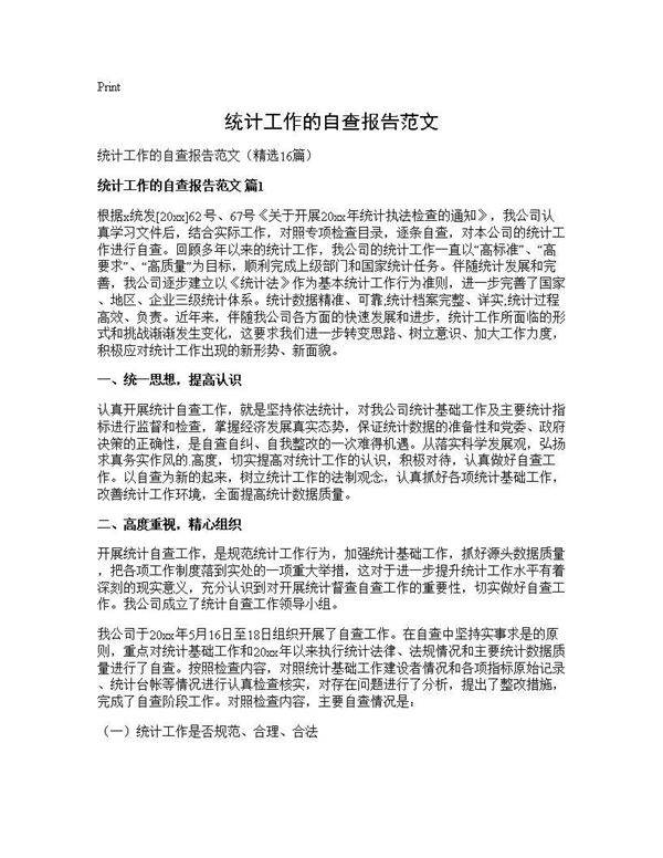 统计工作的自查报告范文16篇
