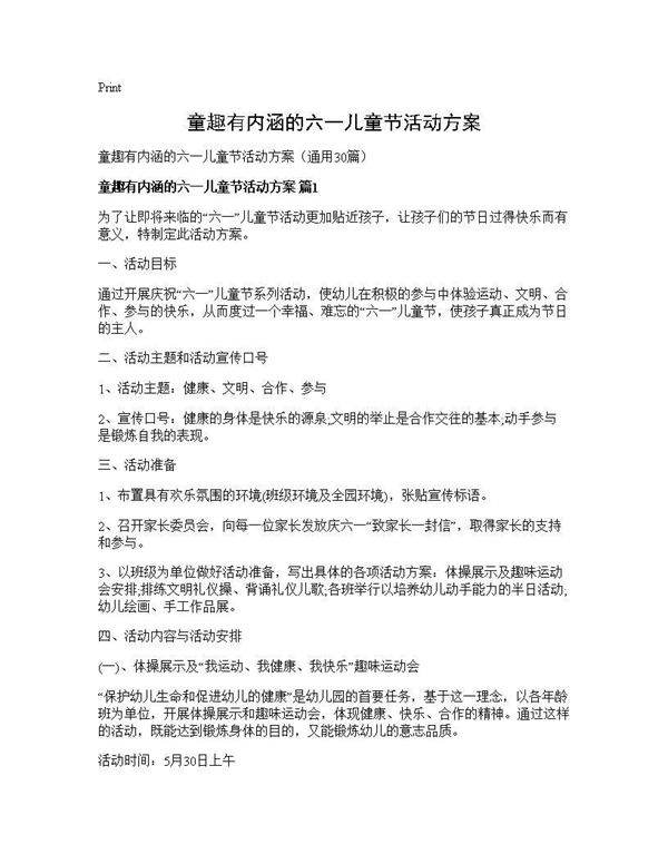 童趣有内涵的六一儿童节活动方案30篇