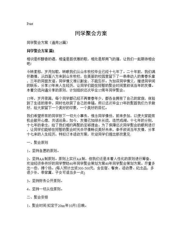 同学聚会方案25篇