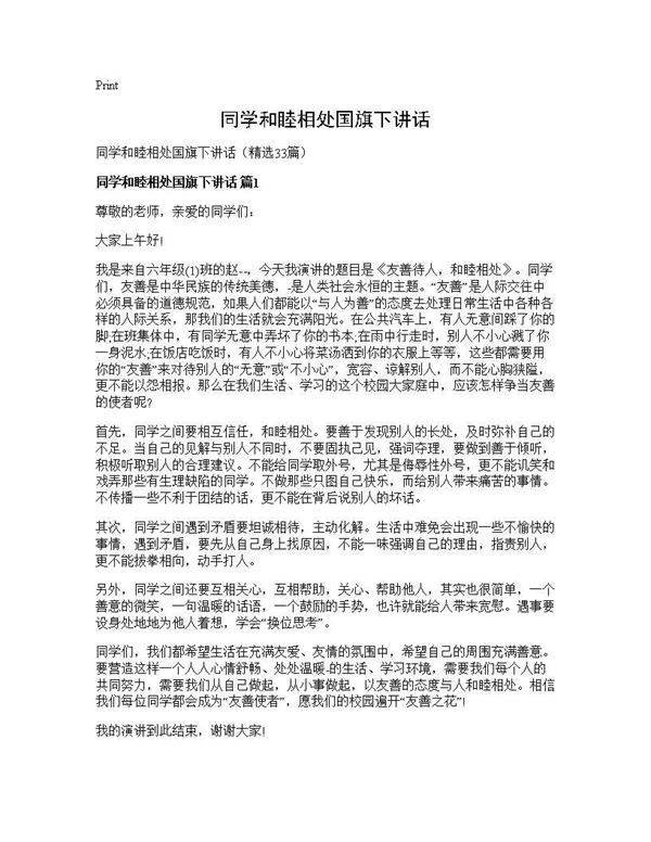 同学和睦相处国旗下讲话33篇