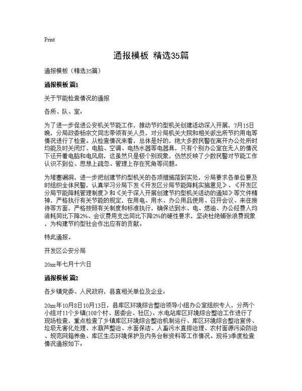 通报模板(精选35篇)
