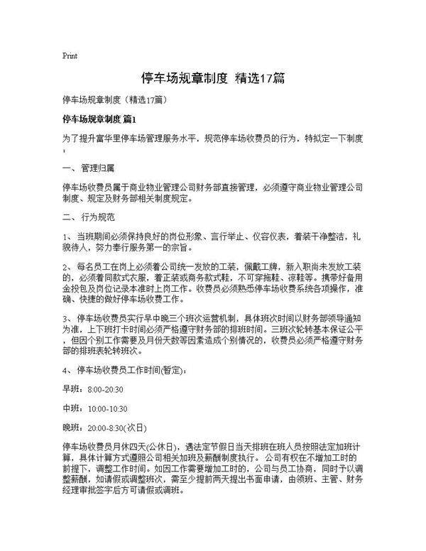 停车场规章制度(精选17篇)