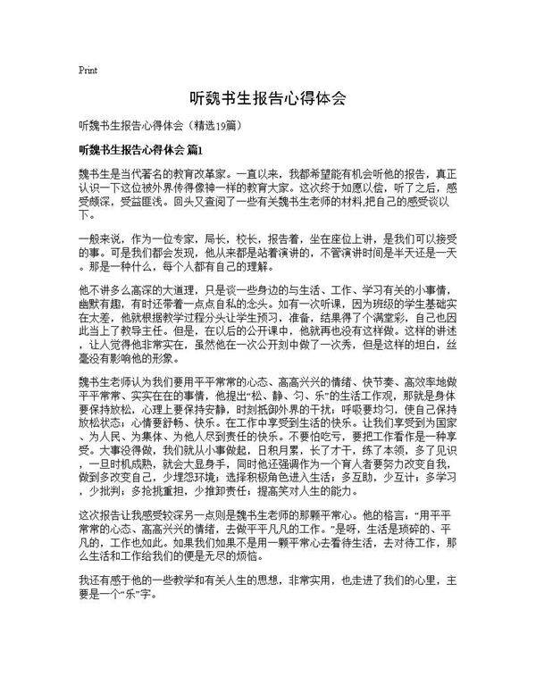 听魏书生报告心得体会19篇