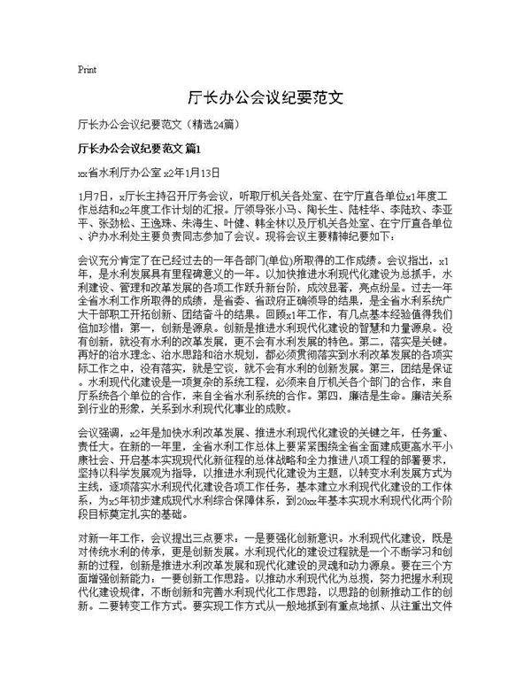 厅长办公会议纪要范文24篇