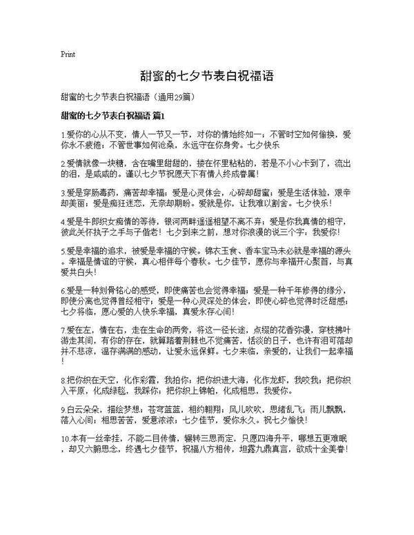 甜蜜的七夕节表白祝福语29篇