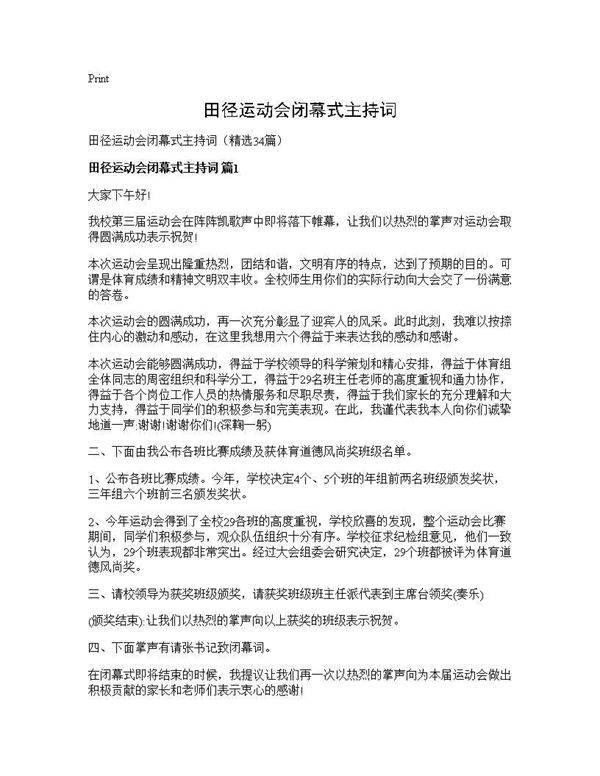田径运动会闭幕式主持词34篇