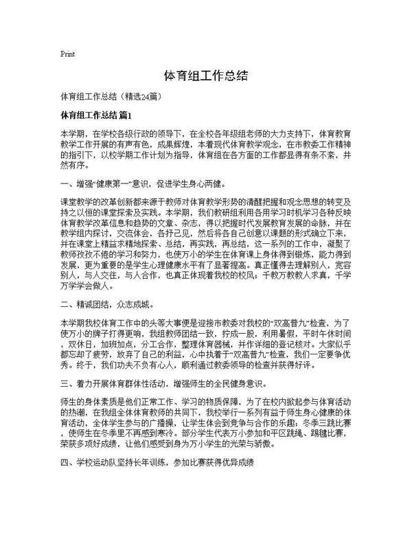 体育组工作总结24篇