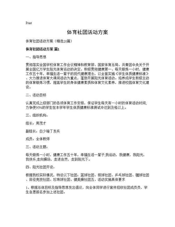 体育社团活动方案20篇