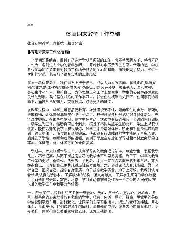 体育期末教学工作总结20篇