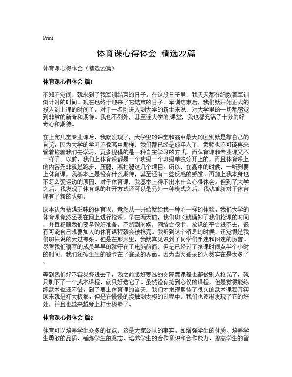 体育课心得体会(精选22篇)