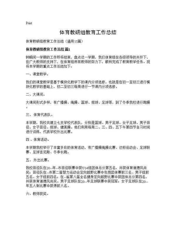体育教研组教育工作总结15篇
