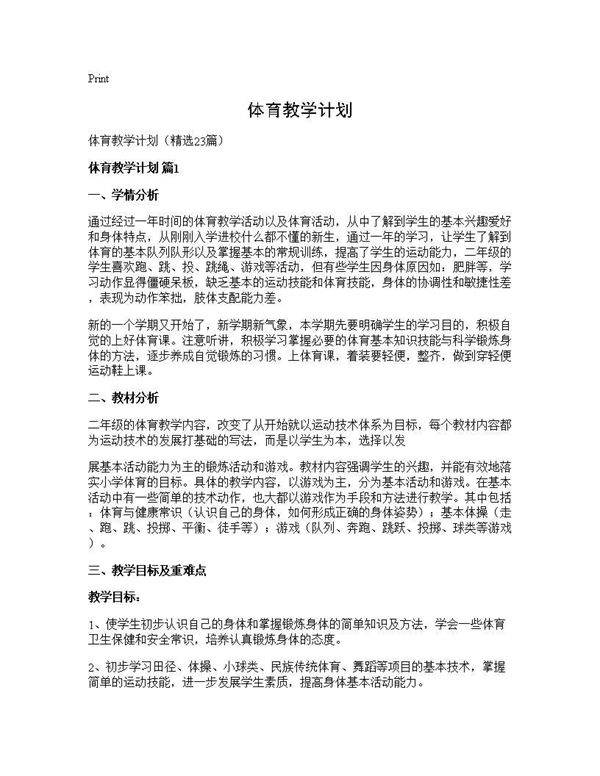 体育教学计划23篇
