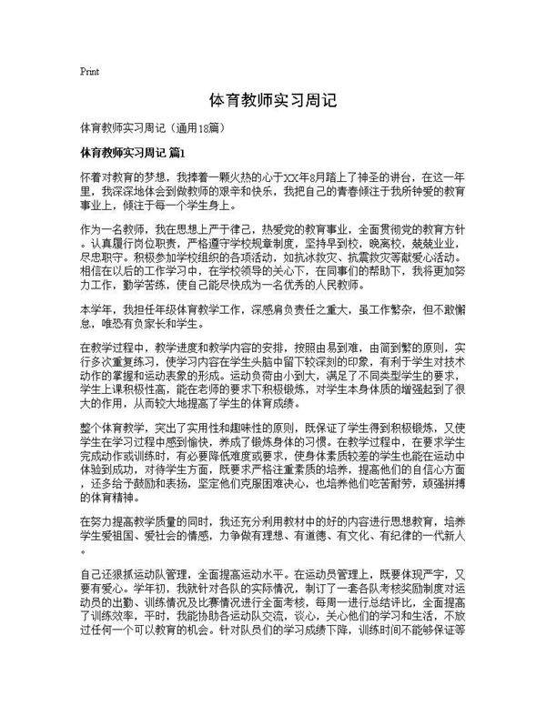 体育教师实习周记18篇