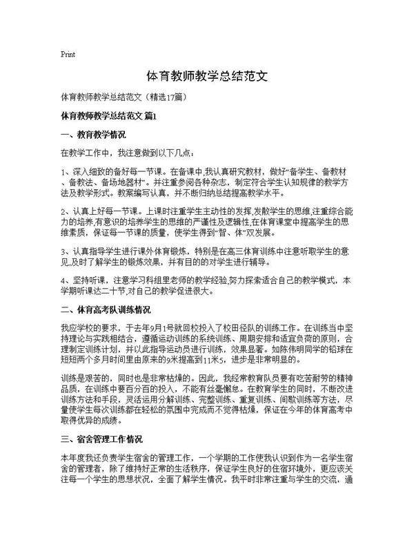 体育教师教学总结范文17篇