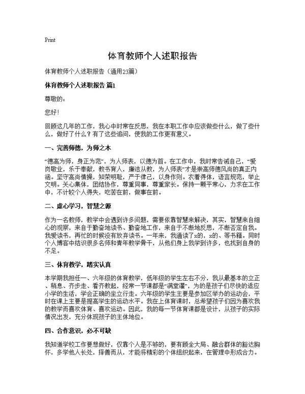 体育教师个人述职报告23篇