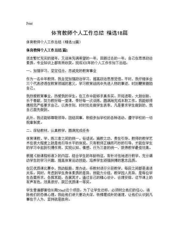 体育教师个人工作总结(精选18篇)