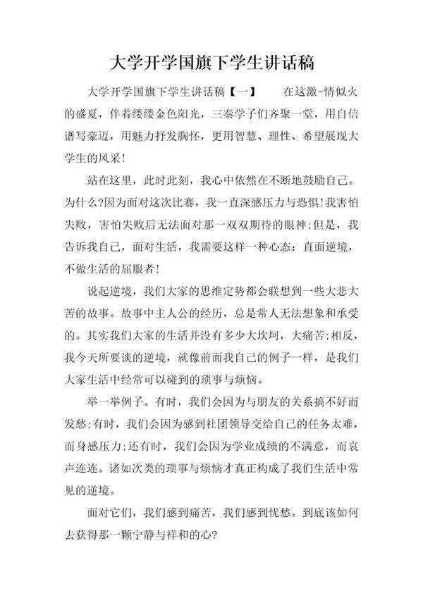 大学开学国旗下学生讲话稿