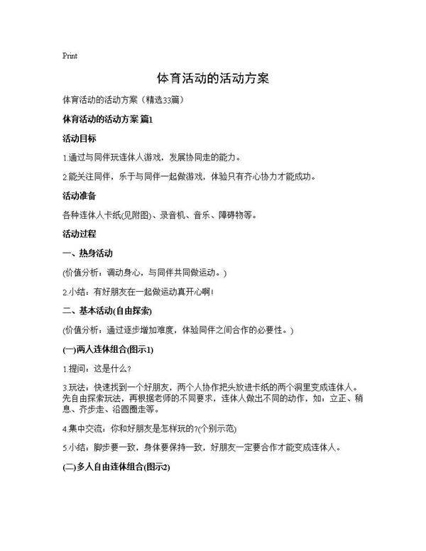 体育活动的活动方案33篇