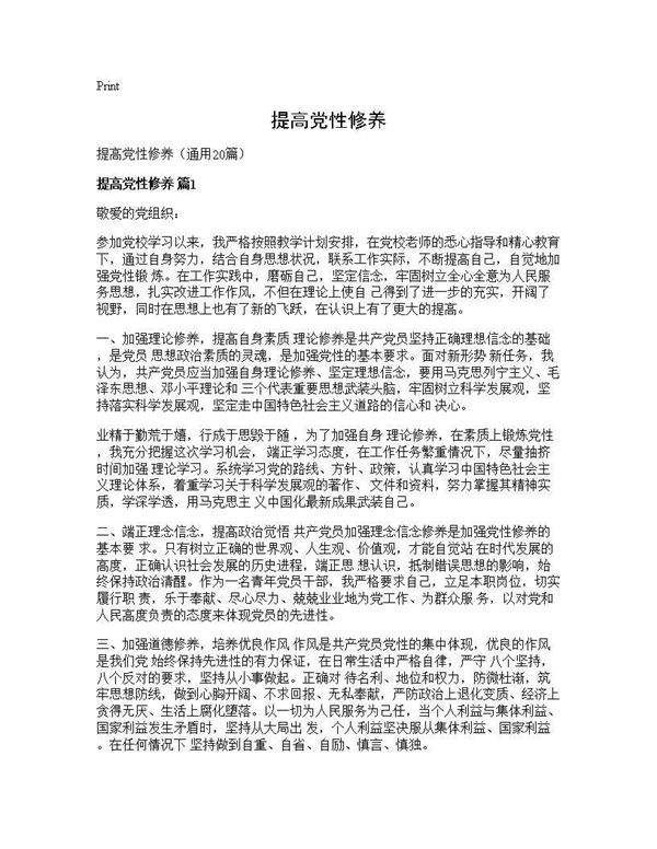 提高党性修养20篇