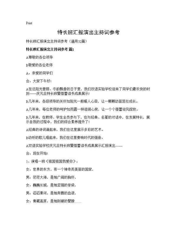 特长班汇报演出主持词参考32篇