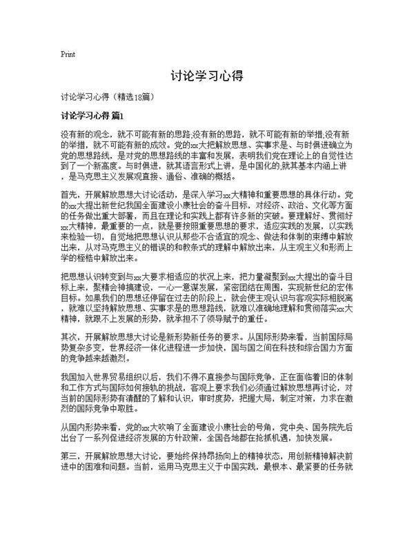 讨论学习心得18篇